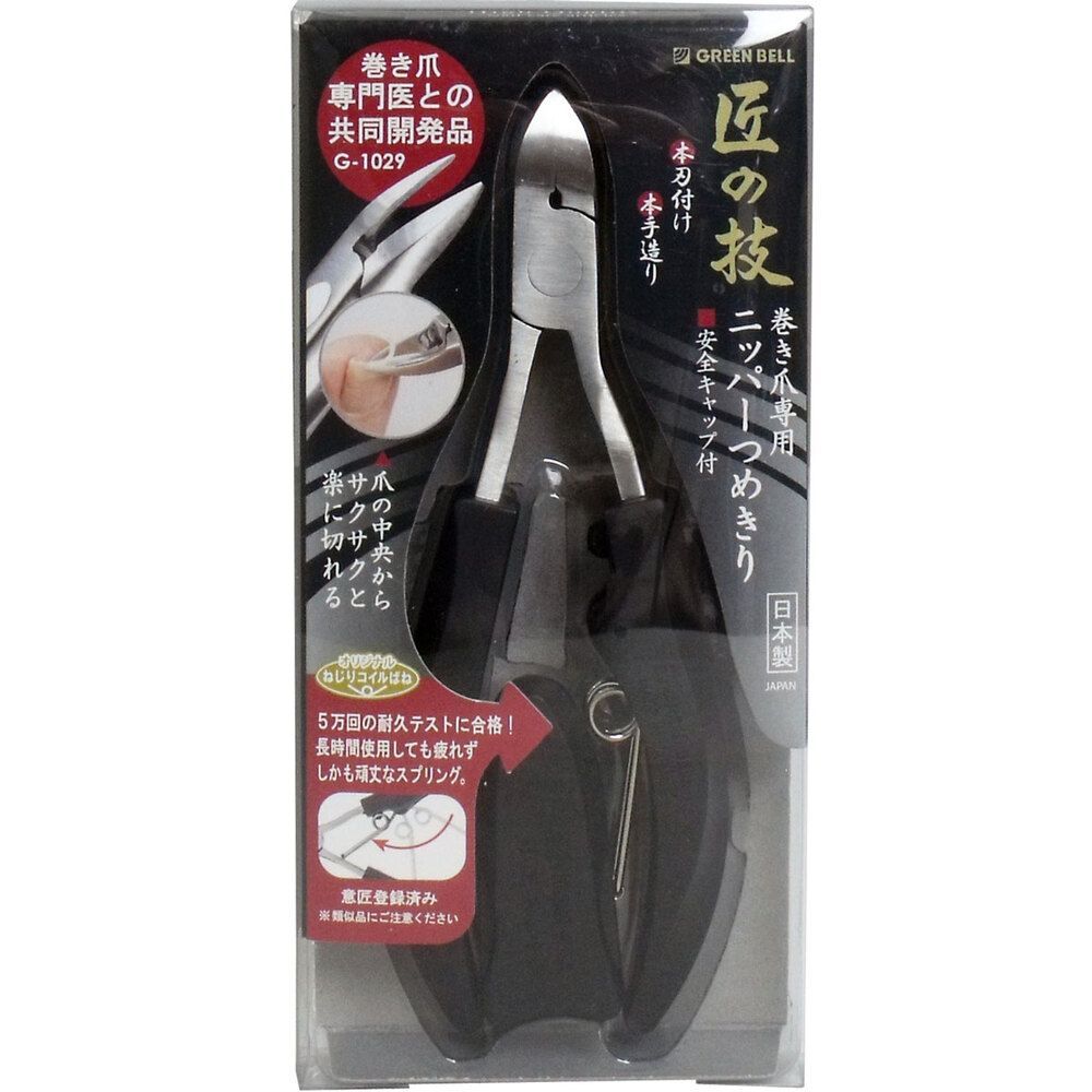 3セット 匠の技 ステンレス製 巻き爪ニッパーつめきり 安全キャップ付 G-1029
