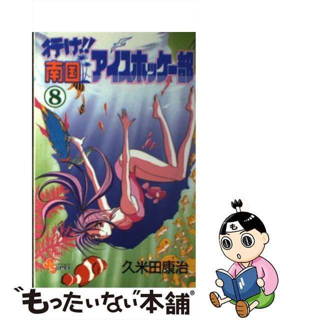 中古】 行け！！南国アイスホッケー部 8 （少年サンデーコミックス