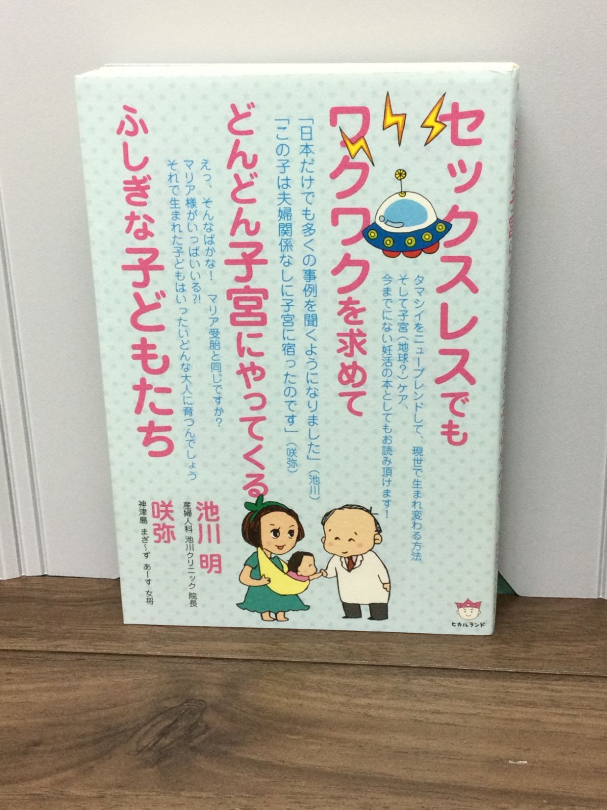 セックスレスでもワクワクを求めてどんどん子宮にやってくるふしぎな