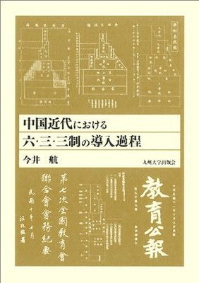 中古】中国近代における六・三・三制の導入過程 - | ⁄ 中国戦時秩序