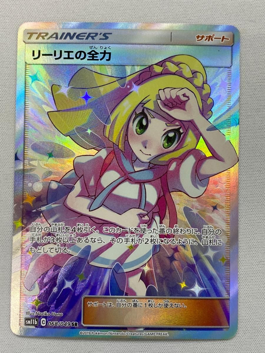 リーリエの全力 068/049 SR ドリームリーグ Amazon.co.jp: ポケモンカードゲーム SM11b 068/049 リーリエの