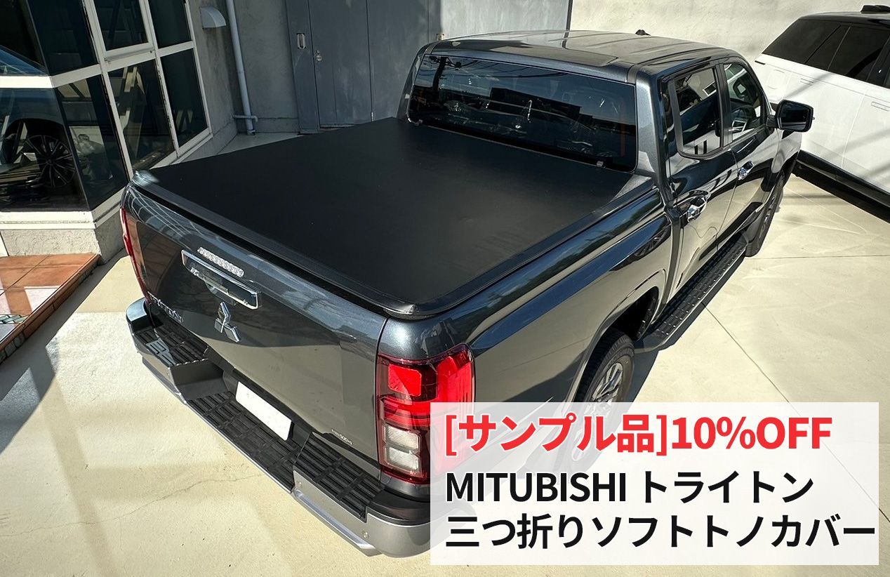 品 三菱 トライトン 3つ折りソフトトノカバー ～ GLS
