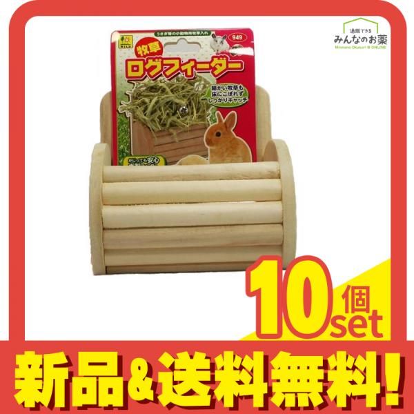 三晃商会 牧草ログフィーダー 1個入 10個セット