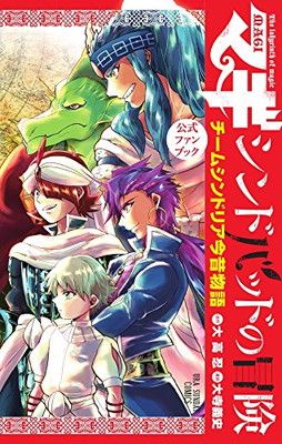 【中古】マギ シンドバッドの冒険 公式ファンブック: チーム・シンドリア今昔物語 (少年サンデーコミックススペシャル)