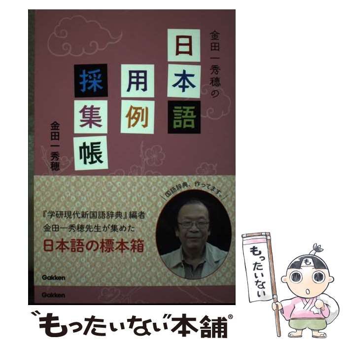 【中古】 金田一秀穂の日本語用例採集帳/学研教育出版/金田一秀穂 中古】 金田一秀穂の日本語用例採集帳 / 金田一 秀穂 / 学研プラス