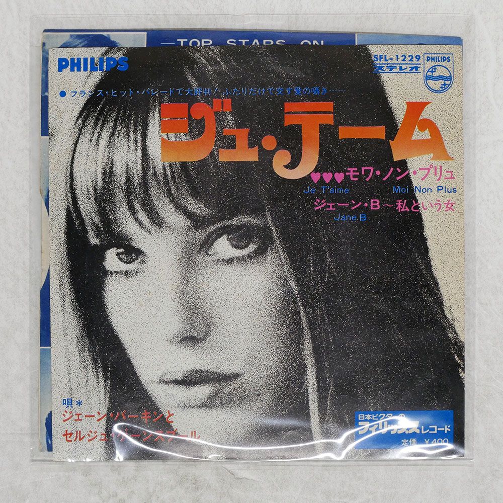 JANE BIRKIN ジュ•テーム　7㌅レコード JANE BIRKIN ジュ•テーム 7㌅レコード Jane Birkin - ジュ