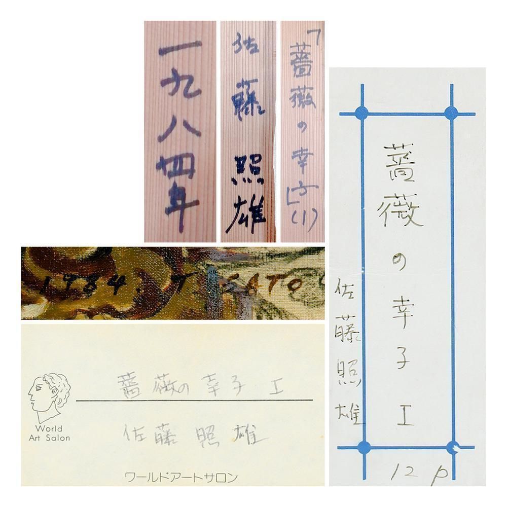 油絵　佐藤哲郎　麗しい薔薇の絵　『爽風』　一滴の雫　美しい点描画　４号　真作保証 お値下げ 油絵 佐藤哲郎 麗しい薔薇の絵 『爽風』 一滴の雫