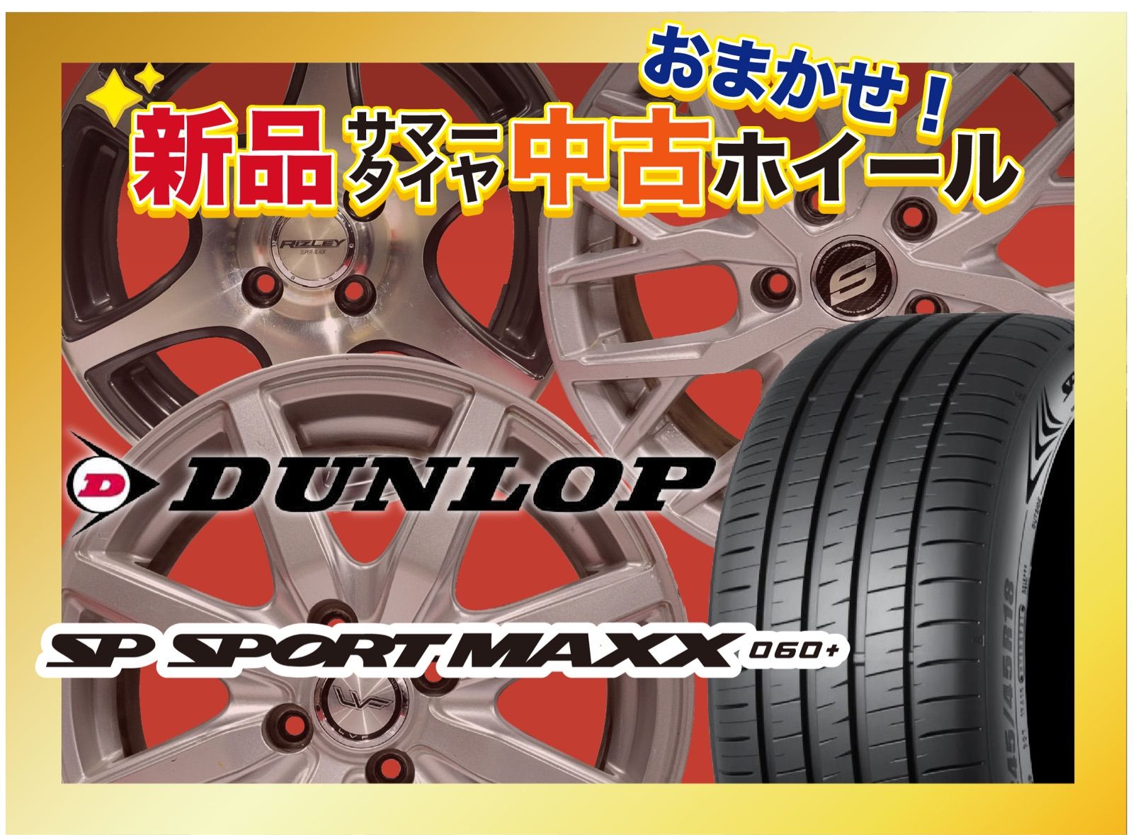 新品サマータイヤ[中古おまかせホイールセット] 【225/55R17 DUNLOP SP