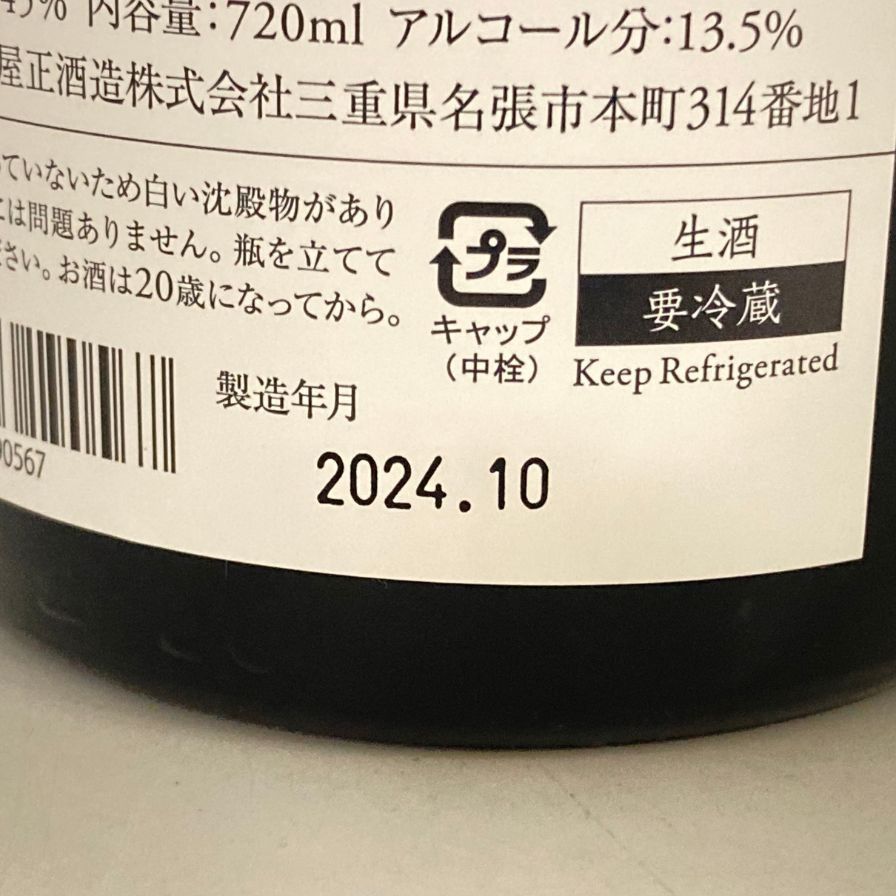 而今 純米大吟醸 活性酒 2022 2024年10月 13.5％【G2】