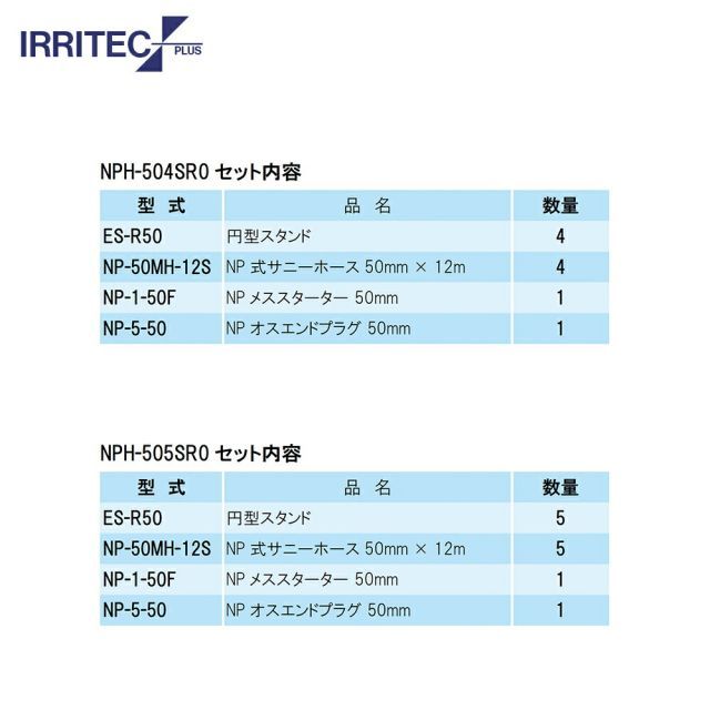 イリテック プラス｜IRRITEC 5本立set スプリンクラー無し 円形スプリンクラーホースセット 50mmサニーホース NPH-505SR0 STEELWINDOWSANDDOORS_COM