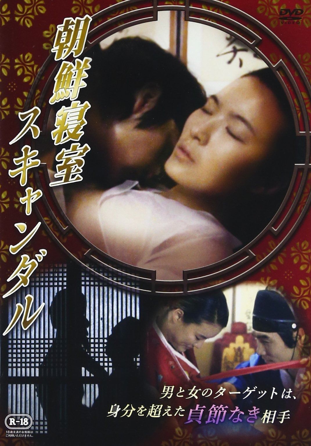朝鮮寝室スキャンダル DVD
