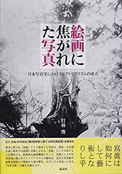【中古】 絵画に焦がれた写真 日本写真史におけるピクトリアリズムの成立