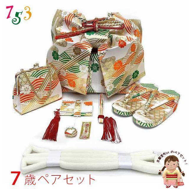 七五三 7歳 女の子大寸 金襴生地 結び帯 はこせこセット ペアセット 合繊 白系 波と桜 籠目 UTPS-P32