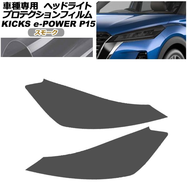 プロテクションフィルム ヘッドライト 日産 キックス P15型 2020年06月～ スモーク 入数 1セット 左右 AP-PFHL0091-SM01