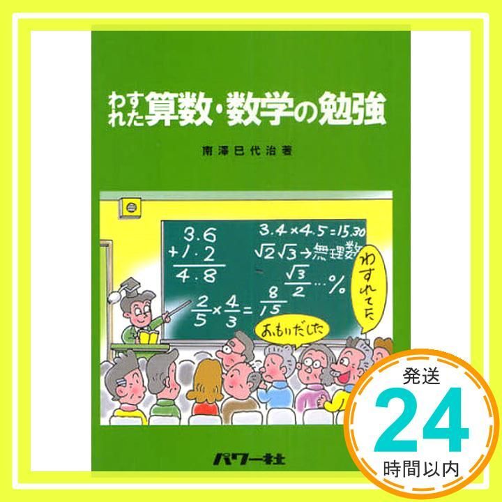 わすれた算数・数学の勉強 [単行本] 南澤 巳代治_02 - メルカリ