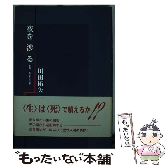 【中古】 夜を渉る/近代文芸社/川田拓矢 中古】 夜を渉る / 川田 拓矢 / 近代文芸社 - メルカリ