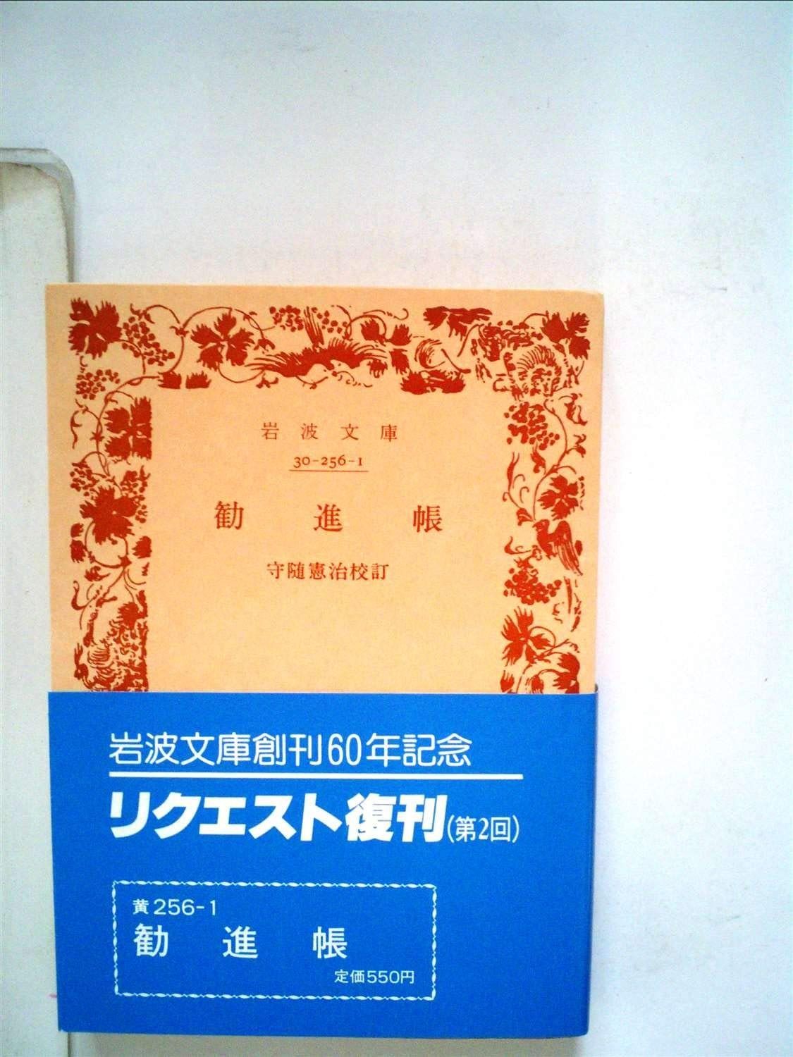 勧進帳 (岩波文庫 黄 256-1) - メルカリ