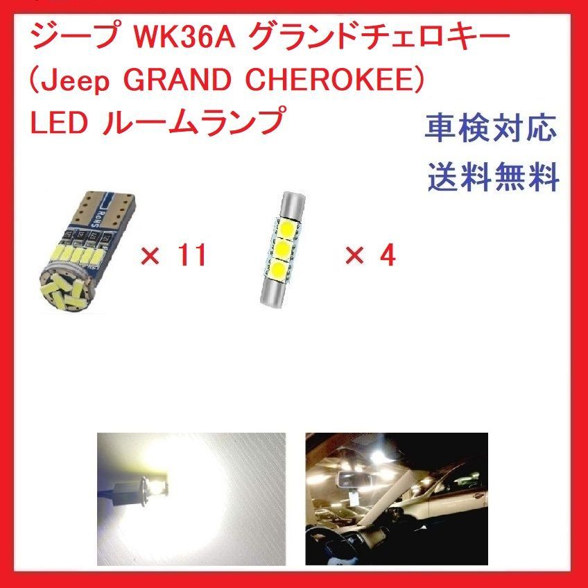 ジープ グランドチェロキー(Jeep GRAND CHEROKEE) ['11-'13] LED ルームランプ 15点