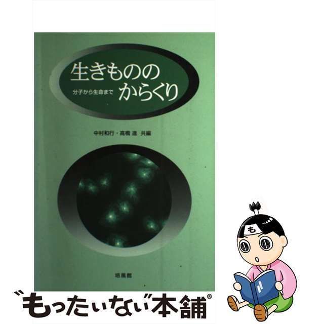 中古】 生きもののからくり 分子から生命まで / 中村 和行、 高橋 進