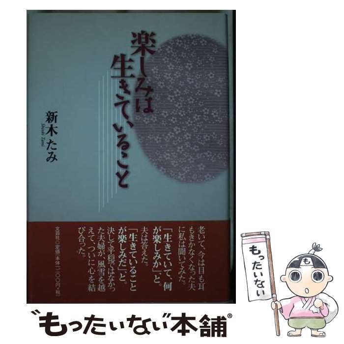 【中古】 楽しみは生きていること/文芸社/新木たみ 中古】 楽しみは生きていること / 新木 たみ / 文芸社