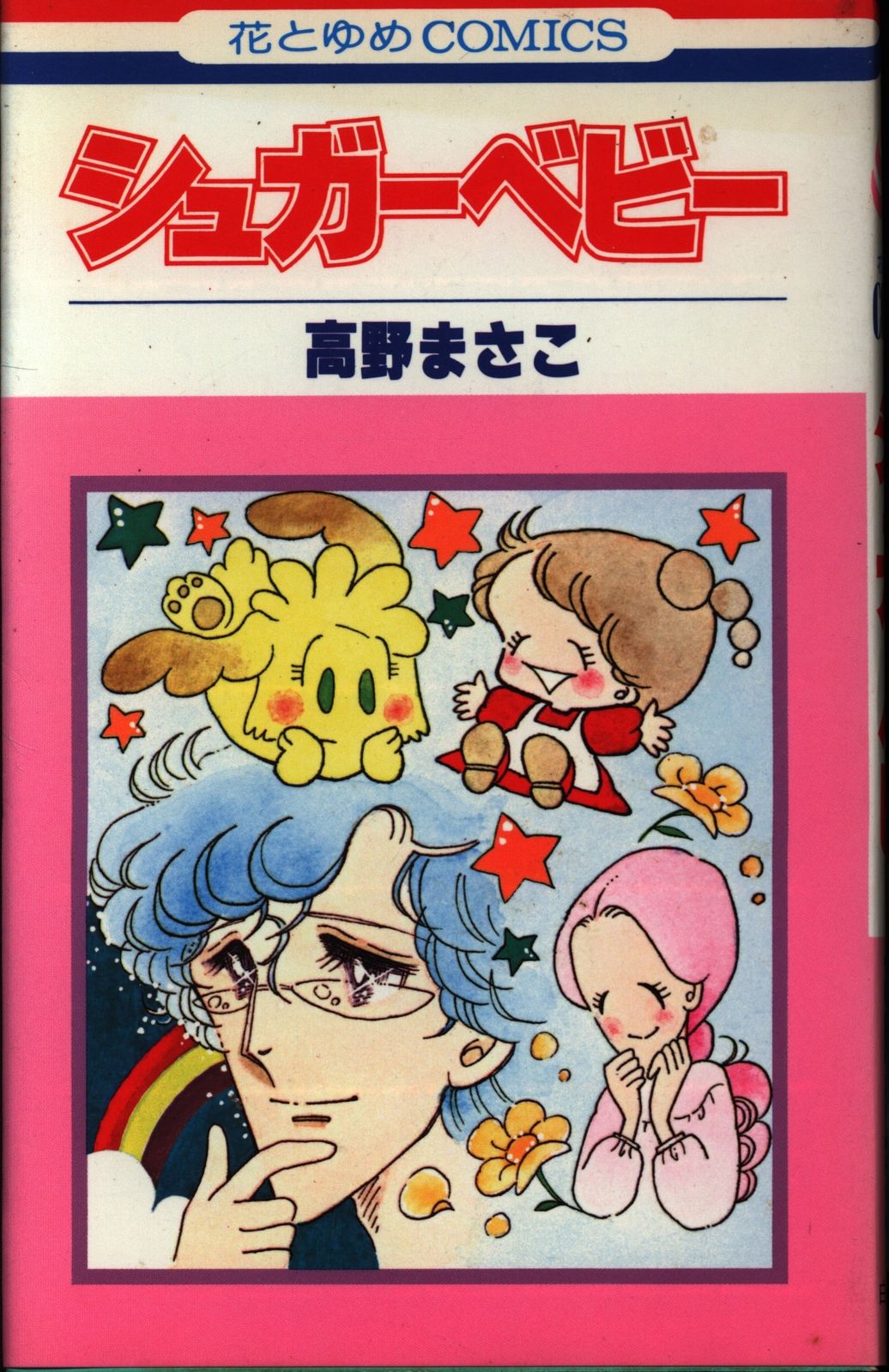 白泉社 花とゆめコミックス 高野まさこ !!)シュガーベビー 全9巻 セット