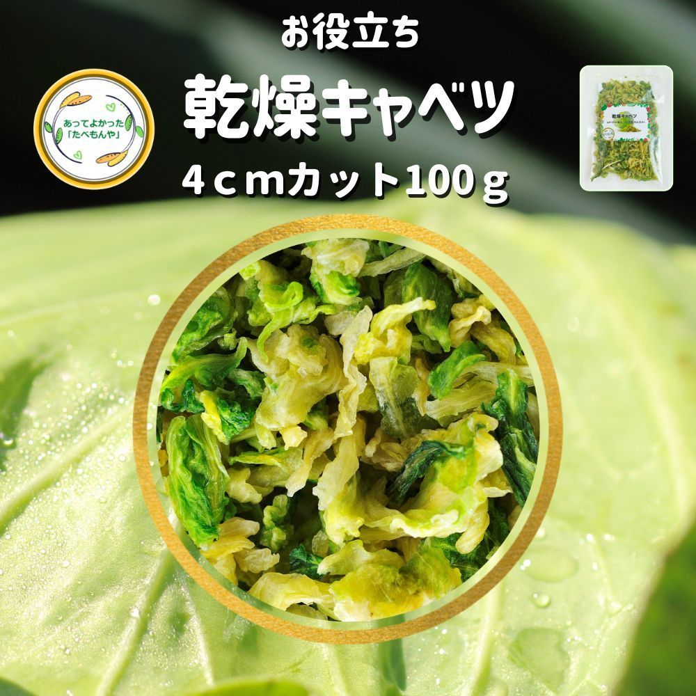 乾燥キャベツ キャベツ ドライ 乾燥野菜 野菜不足に 時短 - 野菜