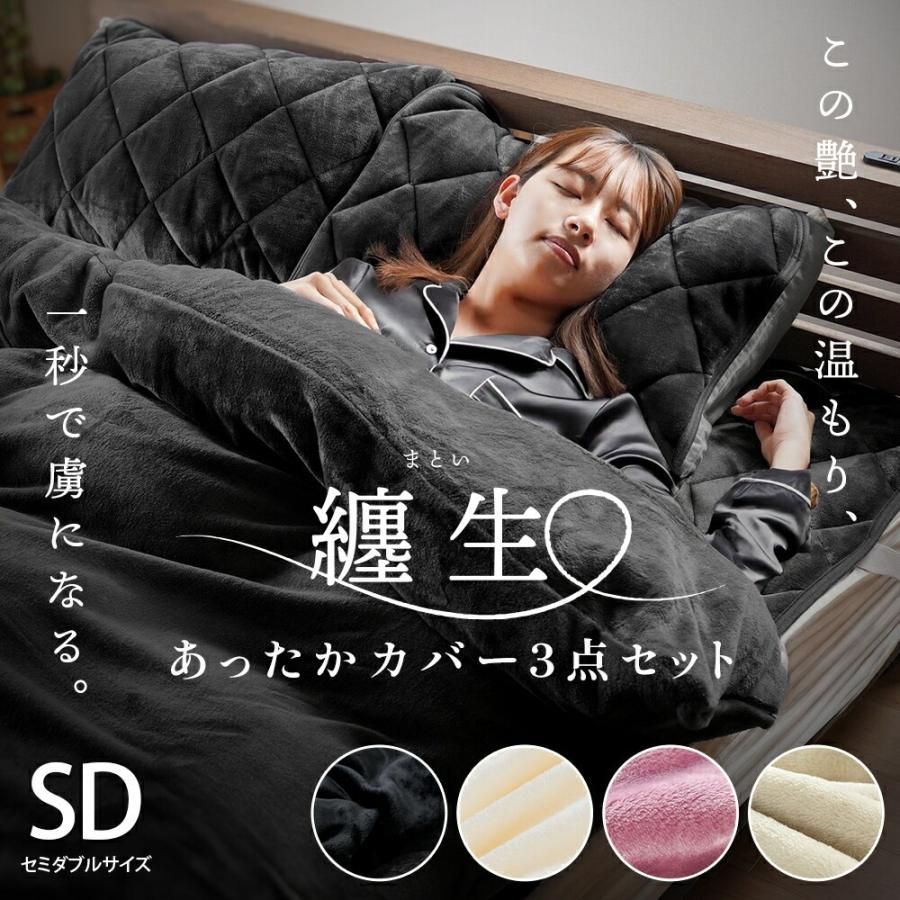 西川 あったか寝具3点セット セミダブル 掛け布団カバー＆毛布敷きパッド＆枕パッド 纏生 まとい 7SDG-MATOI-