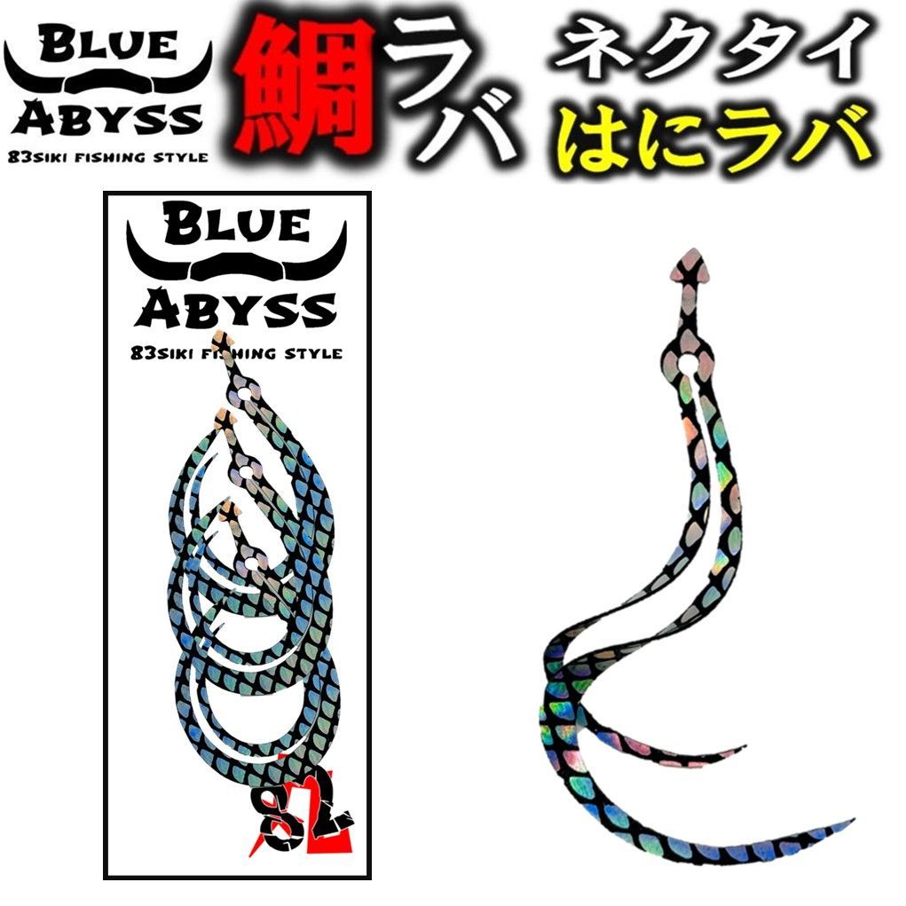 鯛ラバ 全8色 はにラバ シリコンネクタイ blue abyss 船釣り