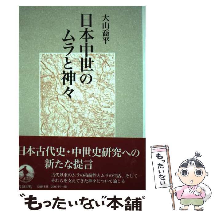 【中古】 日本中世のムラと神々/岩波書店/大山喬平 中古】 日本中世のムラと神々 / 大山 喬平 / 岩波書店 - メルカリ
