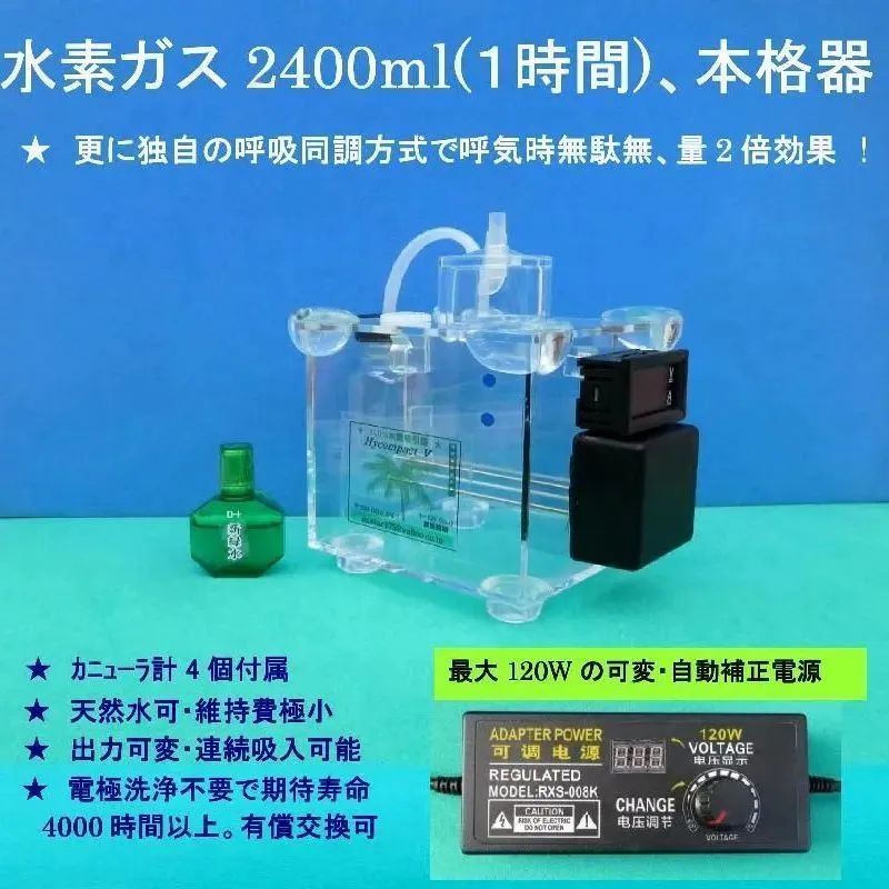 水素吸入器 8倍能力本格器 睡眠時吸入可 独自特許技術 個人研究用