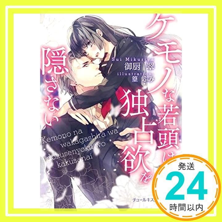 ケモノな若頭は独占欲を隠さない チュールキス文庫 文庫 御厨 翠 篁 ふみ_02