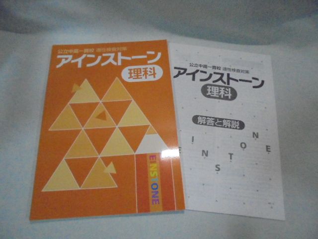 h7567 アインストーン （公立中高一貫校適正検査対策）4冊 国語
