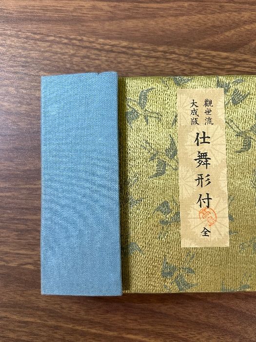 観世流大成版 仕舞形付 全/ 観世左近 檜書店 昭和48年版 観世流大成版
