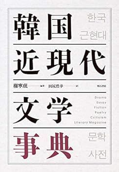 【】韓国近現代文学事典