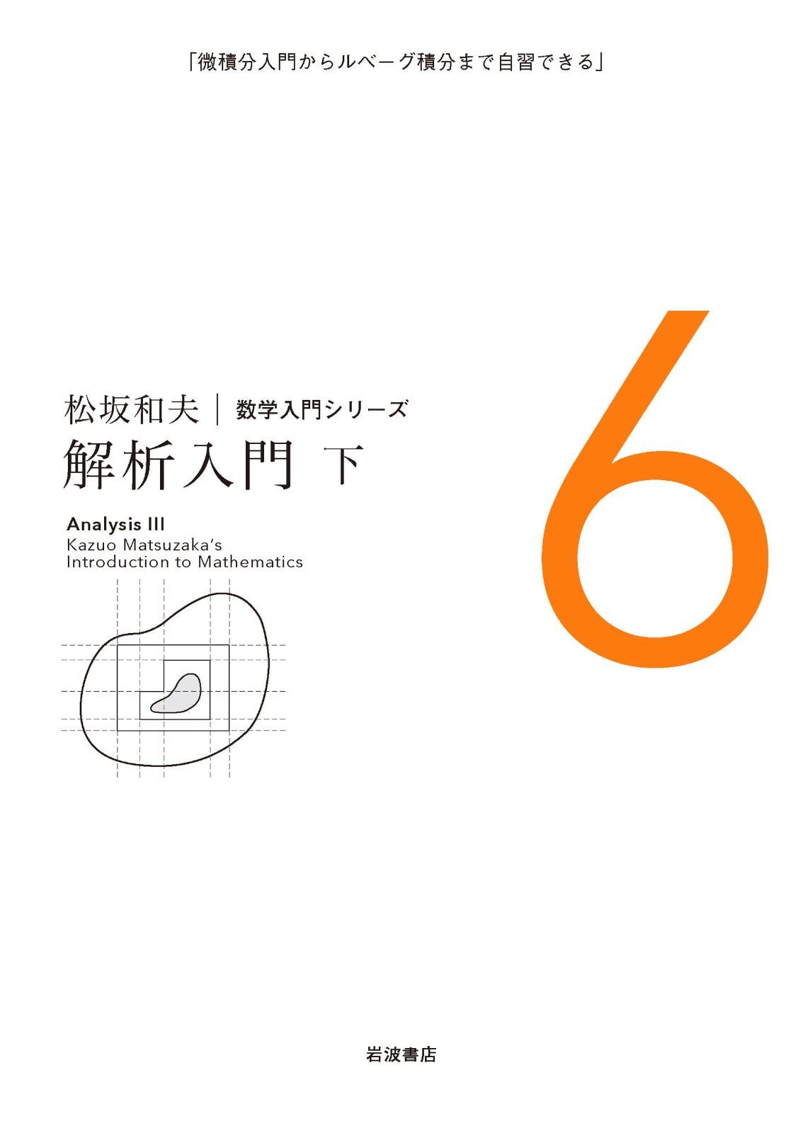 松坂 和夫　数学入門シリーズ　全巻（1〜6）　新装版 松坂 和夫 数学入門シリーズ 全巻（1〜6） 新装版