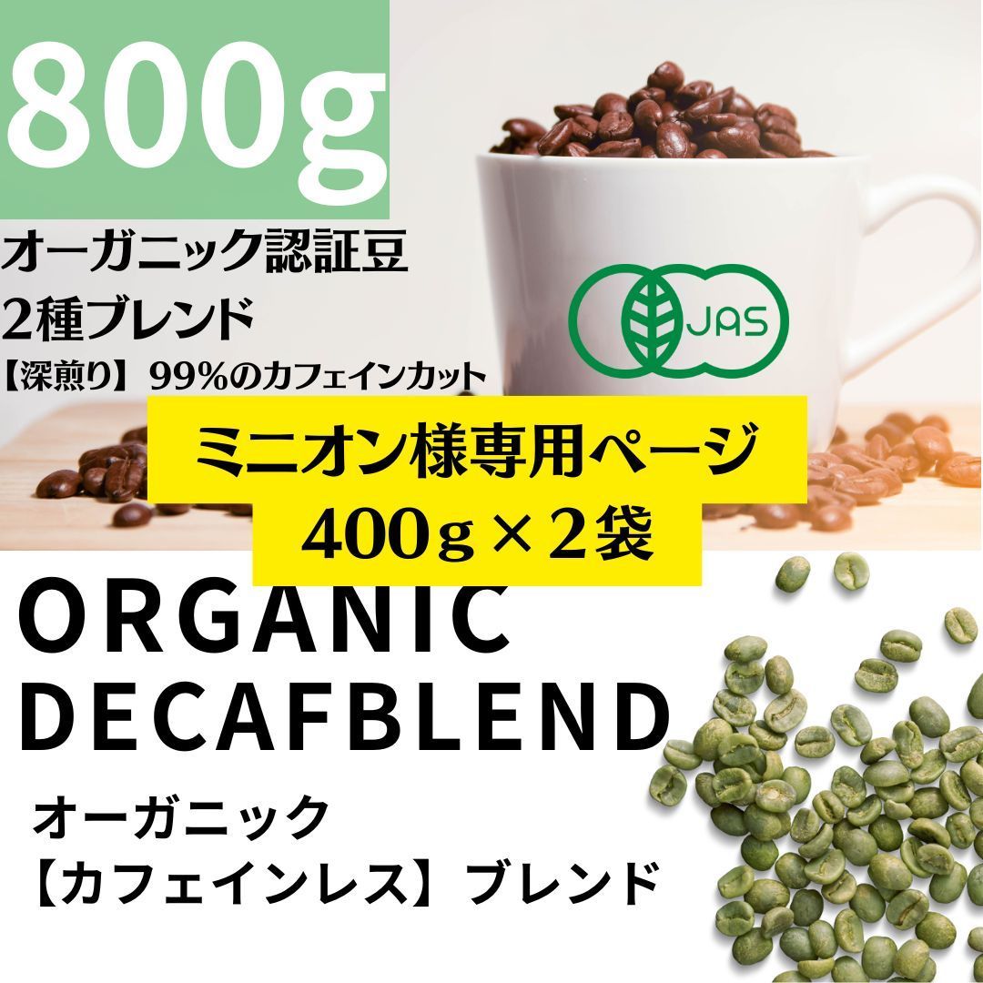 ミニオン様専用 【カフェインレス】デカフェ オーガニックブレンド【深煎り】自家焙煎 コーヒー豆 珈琲 coffee シングルオリジン スペシャリティ コーヒー - メルカリ