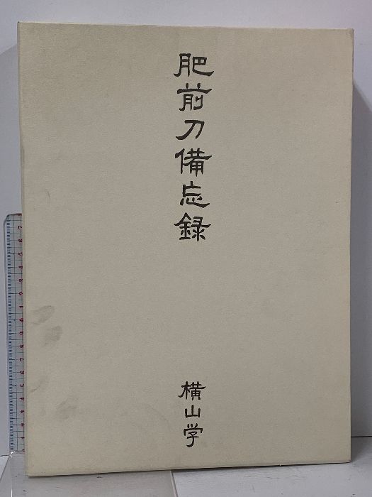 肥前刀備忘録 横山学 刀剣 日本刀
