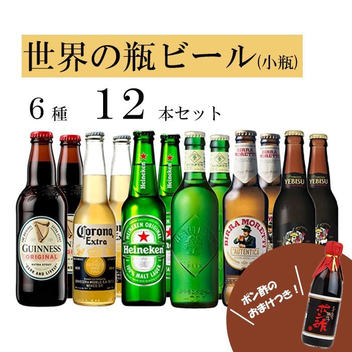 お鍋と一緒に！世界の瓶ビール（小瓶）6種類×各2本 12本セット＋おいしいポン酢1本プレゼント！！ - メルカリ