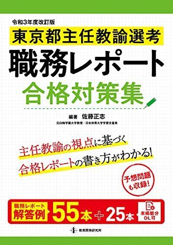 令和3年度改訂版 東京都主任教諭選考 職務レポート合格対策集