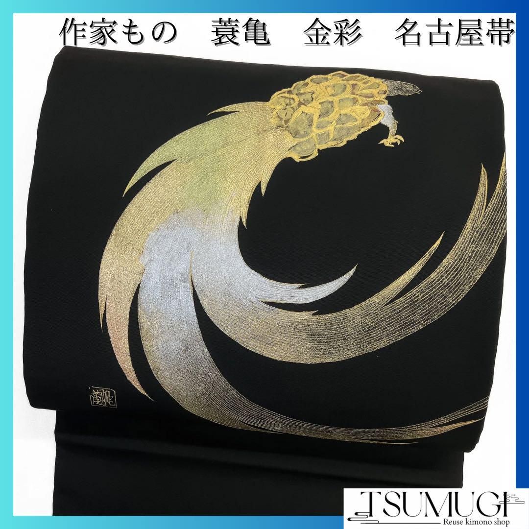 作家もの　名古屋帯　金彩　蓑亀　黒地　着物　044a d 作家もの 名古屋帯 金彩 蓑亀 黒地 着物 044a d - メルカリ