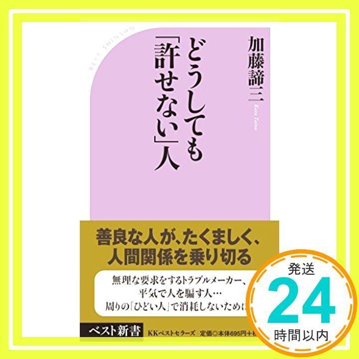 どうしても 許せない 人 ベスト新書 171 加藤 諦三_03
