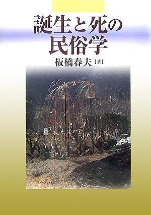 誕生と死の民俗学