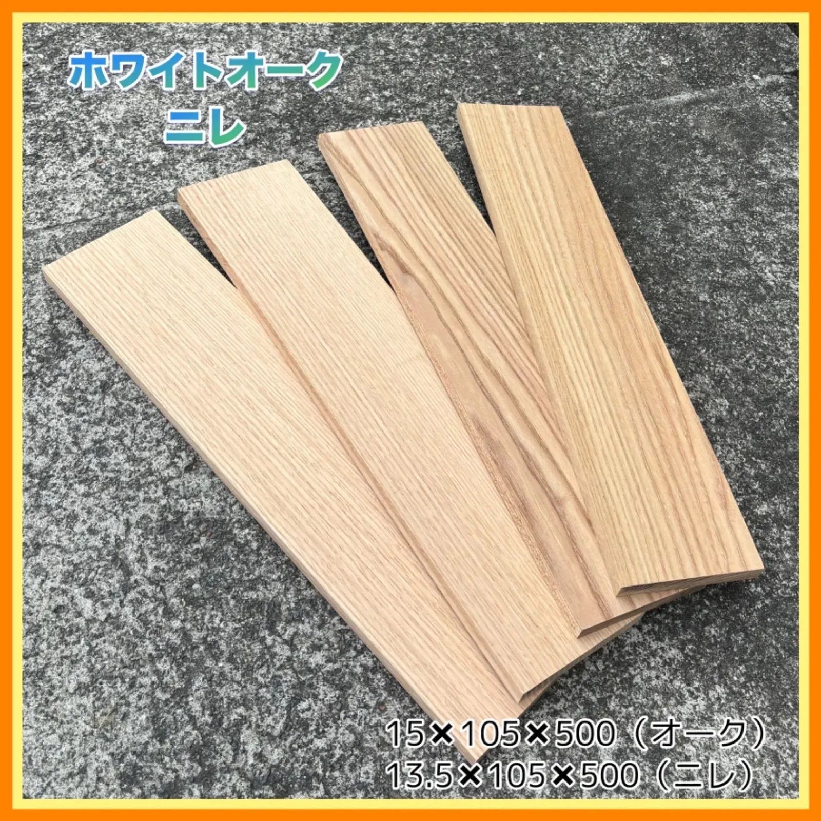 木製台　ホワイトオーク　無垢材 ホワイトオーク ニレ 4枚セット 端材 棚板 無垢材 銘木 インテリア