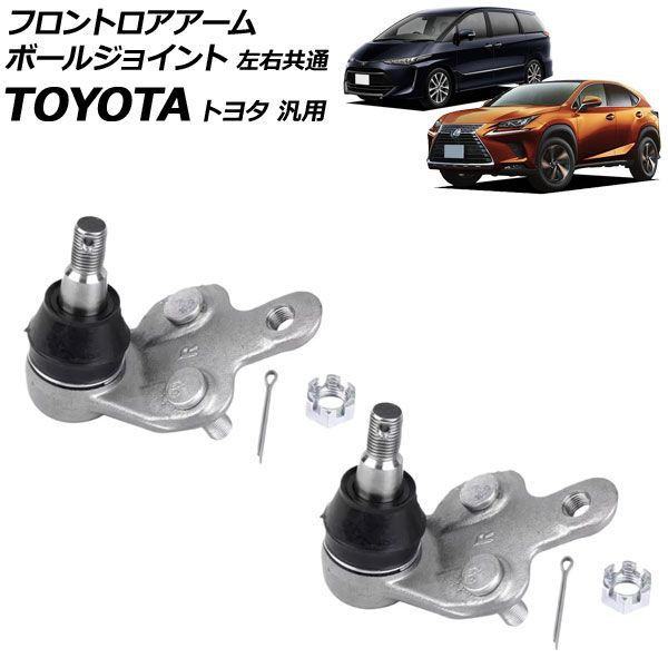 フロントロアアームボールジョイント 左右共通 レクサス/トヨタ/ダイハツ 汎用 NX アルファード ヴェルファイア メビウス など 入数：1セット(2個) AP-4T3198