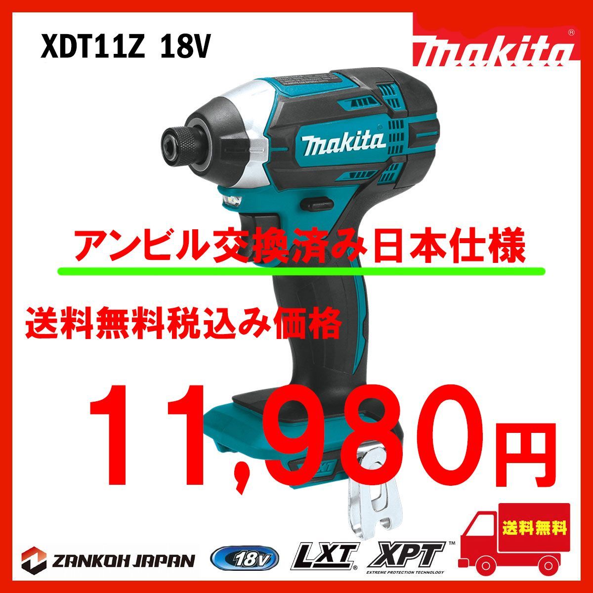 日本仕様】インパクトドライバー マキタ XDT11Z 日本規格ビット使用 