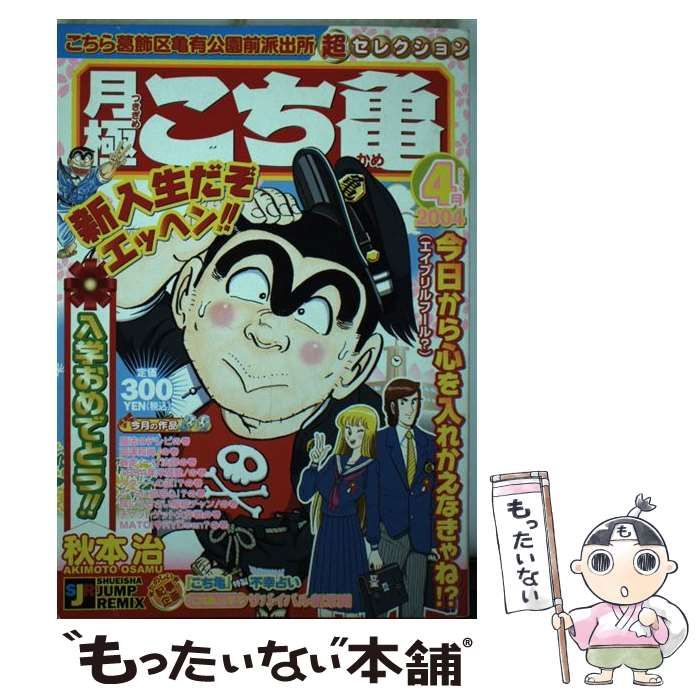 【中古】 月極こち亀超セレクション ２００４　１月/集英社/秋本治 中古】 月極こち亀超セレクション 2004 1月 （SHUEISHA JUMP