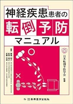 神経疾患患者の転倒予防マニュアル
