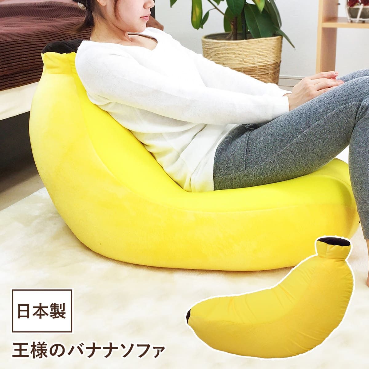 王様のバナナソファー