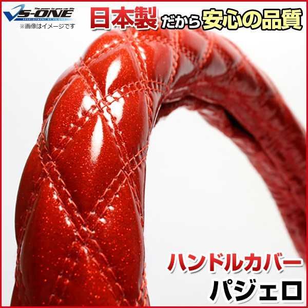 ハンドルカバー パジェロ ラメレッド M ステアリングカバー 日本製 三菱【jhc02b01a-m-018】 【VS-ONE】【納期2～4週間】