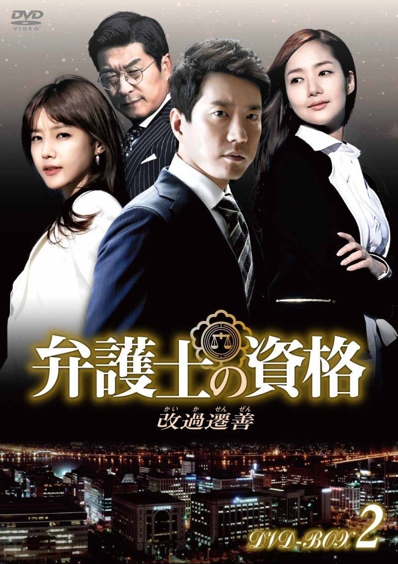 弁護士の資格～改過遷善 DVD-BOX2